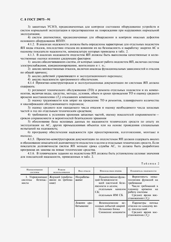 Страница 9 ГОСТ 29075-91