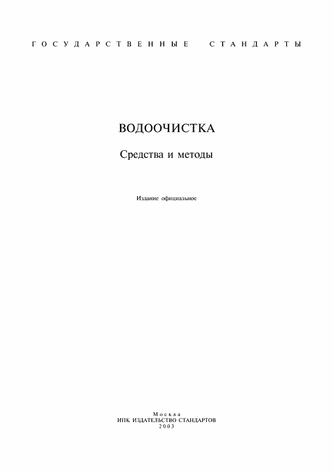 Страница 1 ГОСТ 17.1.1.04-80