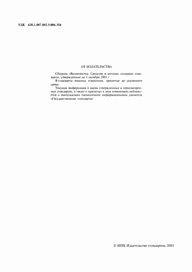 Страница 2 ГОСТ 17.1.1.04-80