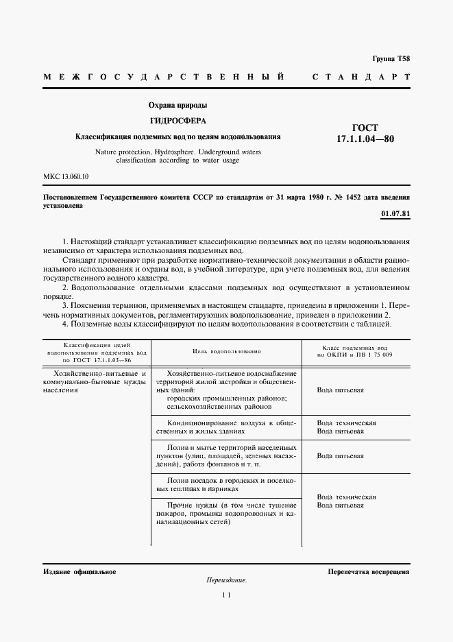 Страница 3 ГОСТ 17.1.1.04-80