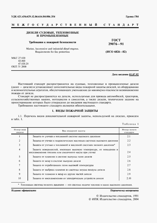 Страница 2 ГОСТ 29076-91