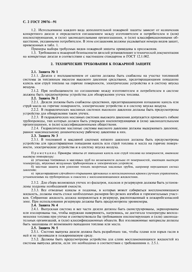 Страница 3 ГОСТ 29076-91