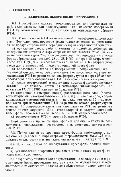 Страница 15 ГОСТ 29077-91