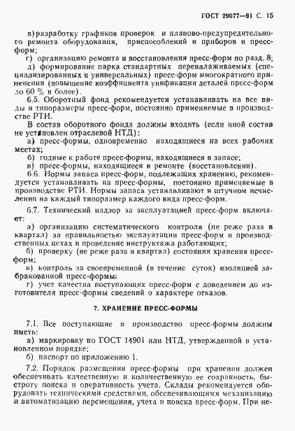 Страница 16 ГОСТ 29077-91