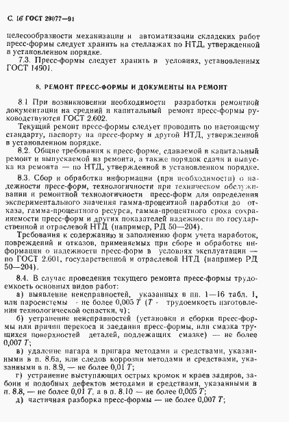 Страница 17 ГОСТ 29077-91