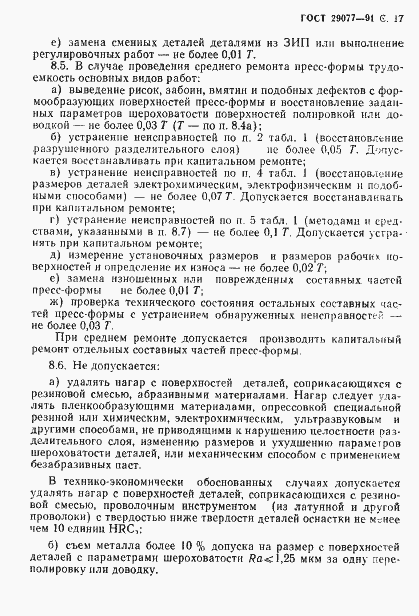 Страница 18 ГОСТ 29077-91