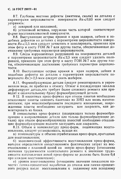 Страница 19 ГОСТ 29077-91