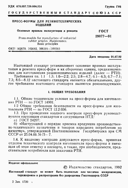 Страница 2 ГОСТ 29077-91