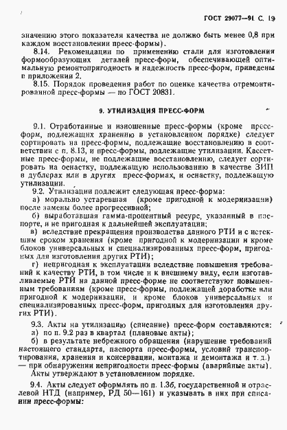 Страница 20 ГОСТ 29077-91