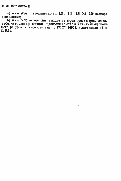 Страница 21 ГОСТ 29077-91