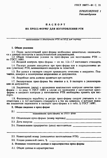 Страница 22 ГОСТ 29077-91