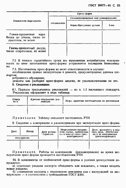 Страница 24 ГОСТ 29077-91