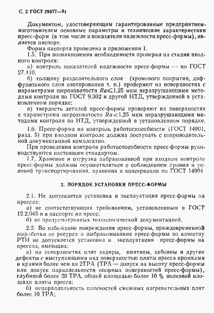 Страница 3 ГОСТ 29077-91