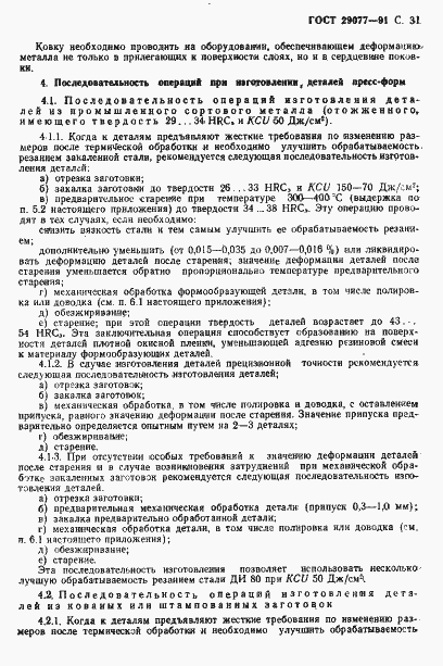 Страница 32 ГОСТ 29077-91
