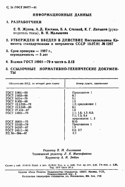 Страница 35 ГОСТ 29077-91