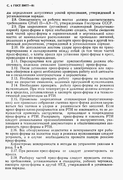 Страница 5 ГОСТ 29077-91