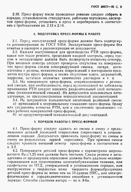 Страница 6 ГОСТ 29077-91