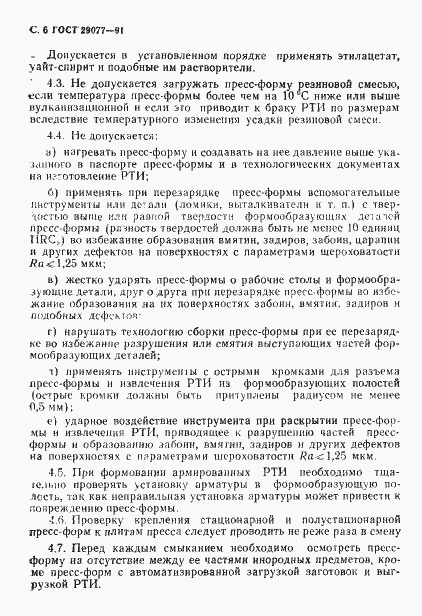 Страница 7 ГОСТ 29077-91