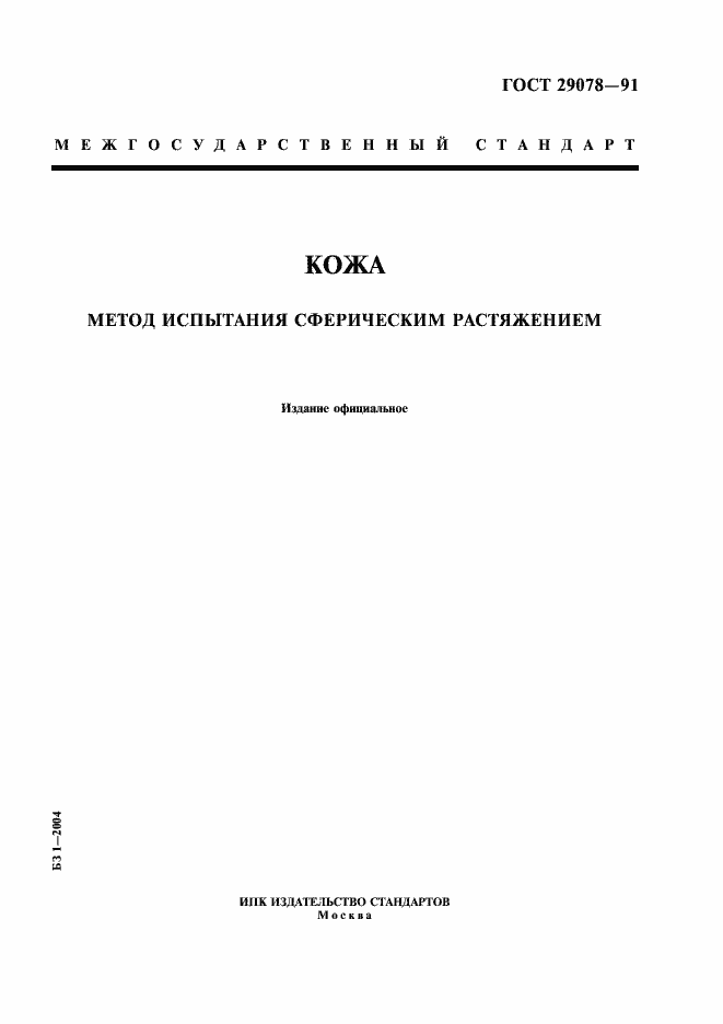 Страница 1 ГОСТ 29078-91