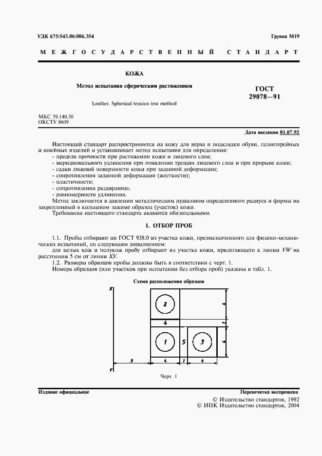 Страница 2 ГОСТ 29078-91