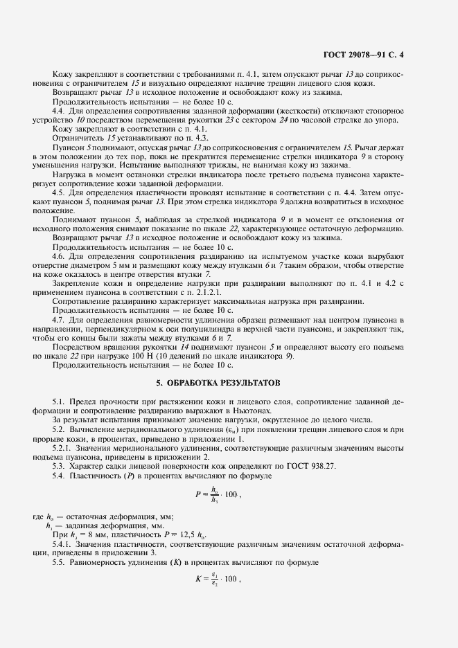 Страница 5 ГОСТ 29078-91