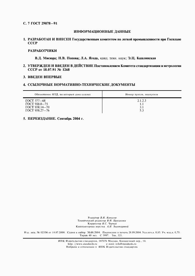 Страница 8 ГОСТ 29078-91
