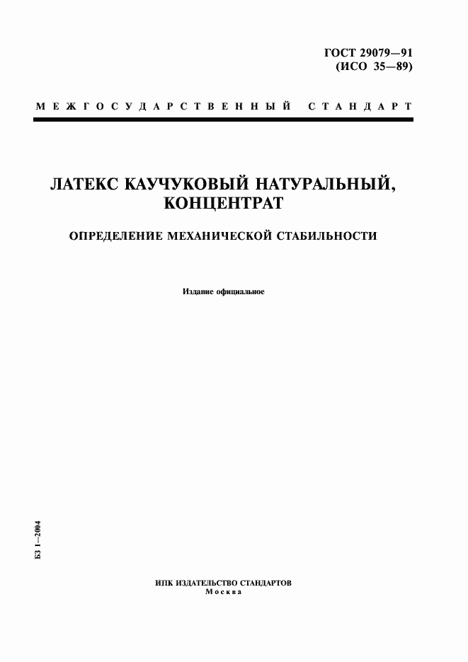 Страница 1 ГОСТ 29079-91
