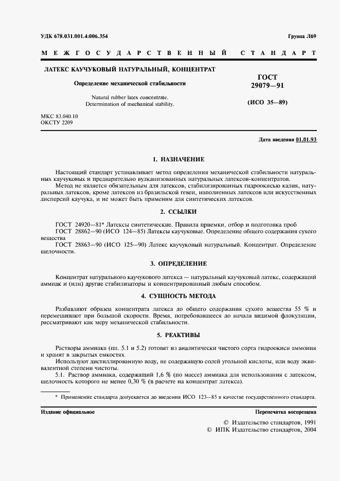 Страница 2 ГОСТ 29079-91