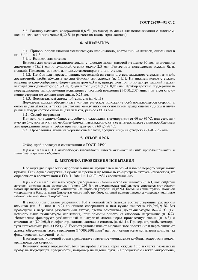 Страница 3 ГОСТ 29079-91