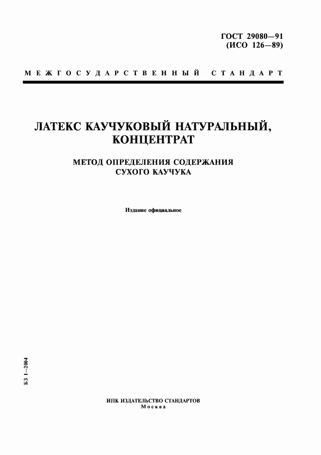 Страница 1 ГОСТ 29080-91