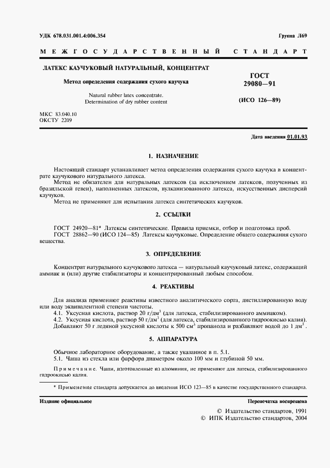 Страница 2 ГОСТ 29080-91