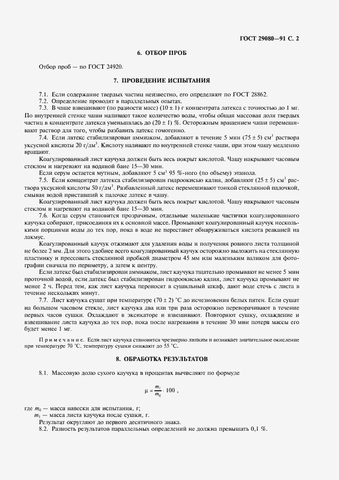 Страница 3 ГОСТ 29080-91