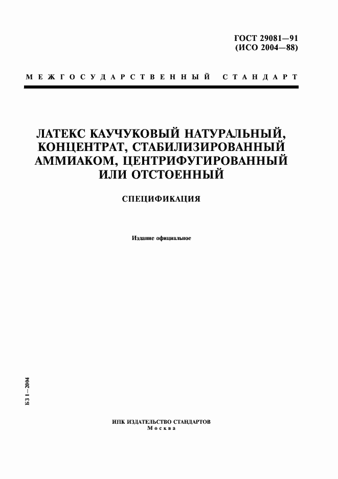 Страница 1 ГОСТ 29081-91