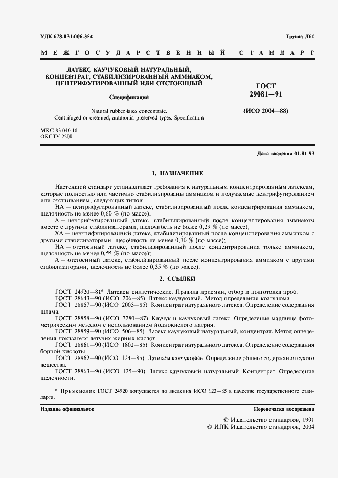 Страница 2 ГОСТ 29081-91