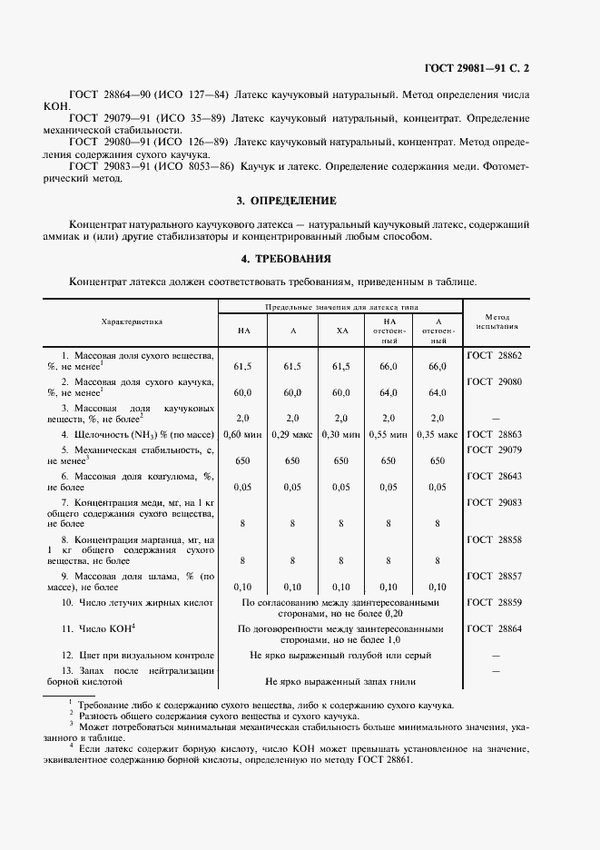 Страница 3 ГОСТ 29081-91