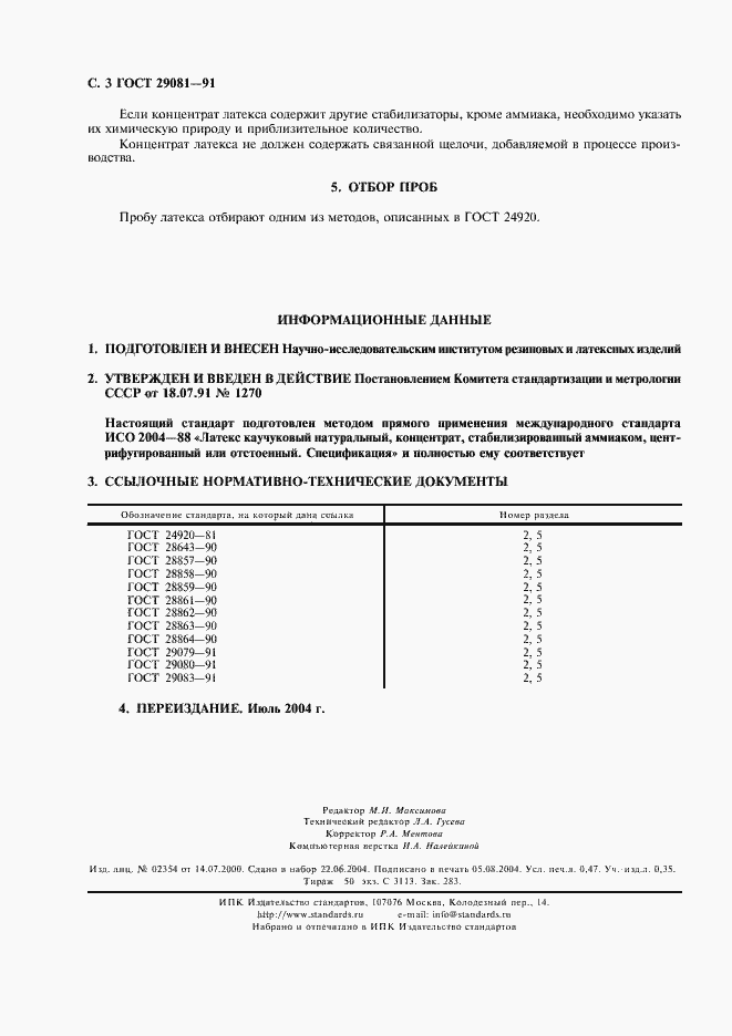 Страница 4 ГОСТ 29081-91