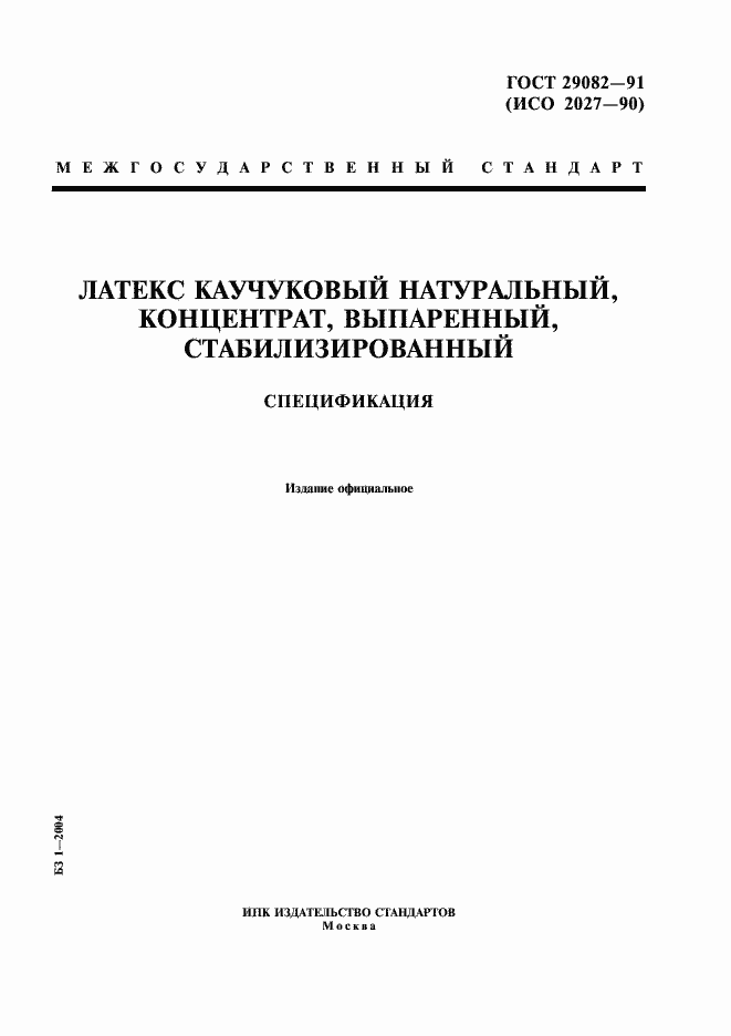 Страница 1 ГОСТ 29082-91