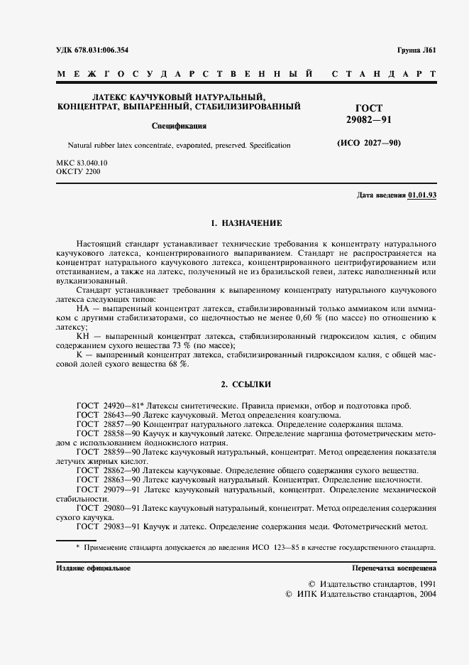 Страница 2 ГОСТ 29082-91