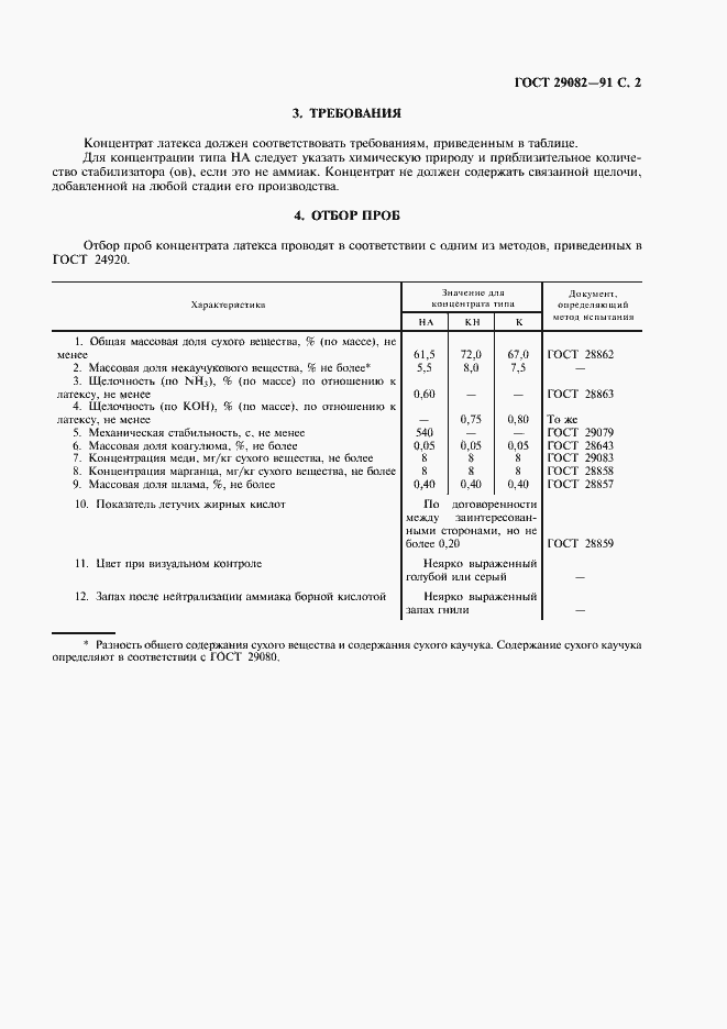 Страница 3 ГОСТ 29082-91