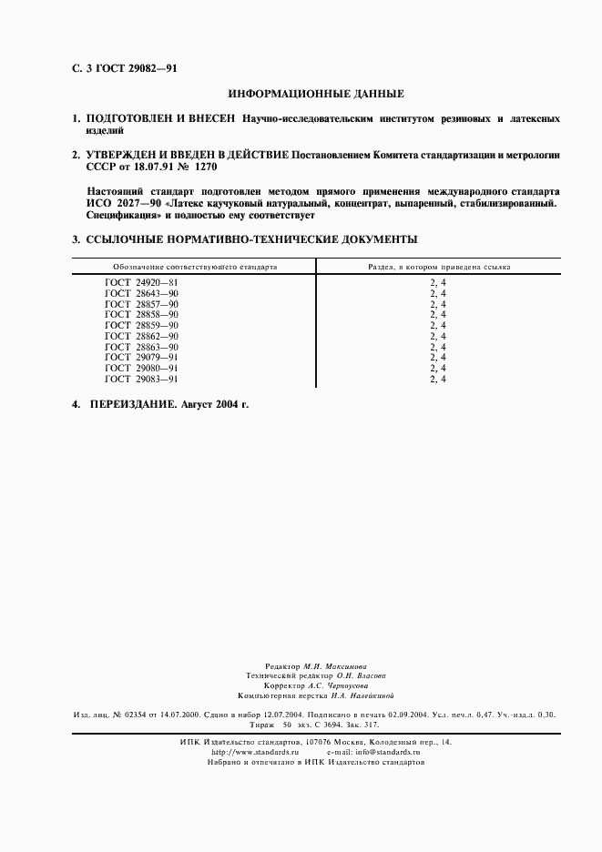 Страница 4 ГОСТ 29082-91