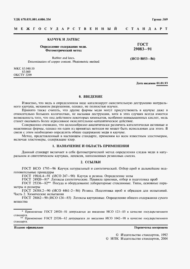 Страница 2 ГОСТ 29083-91