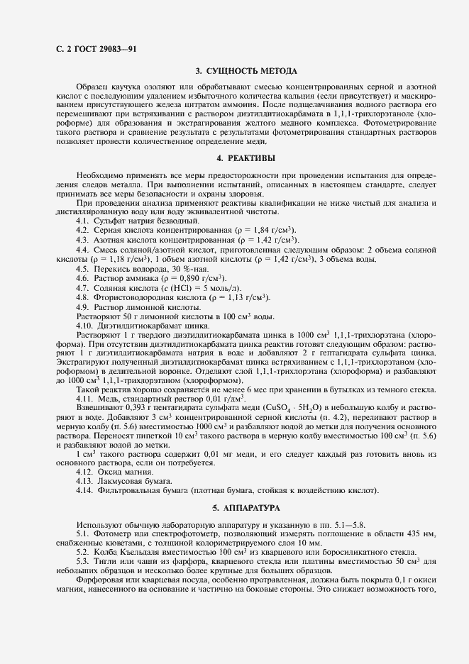 Страница 3 ГОСТ 29083-91