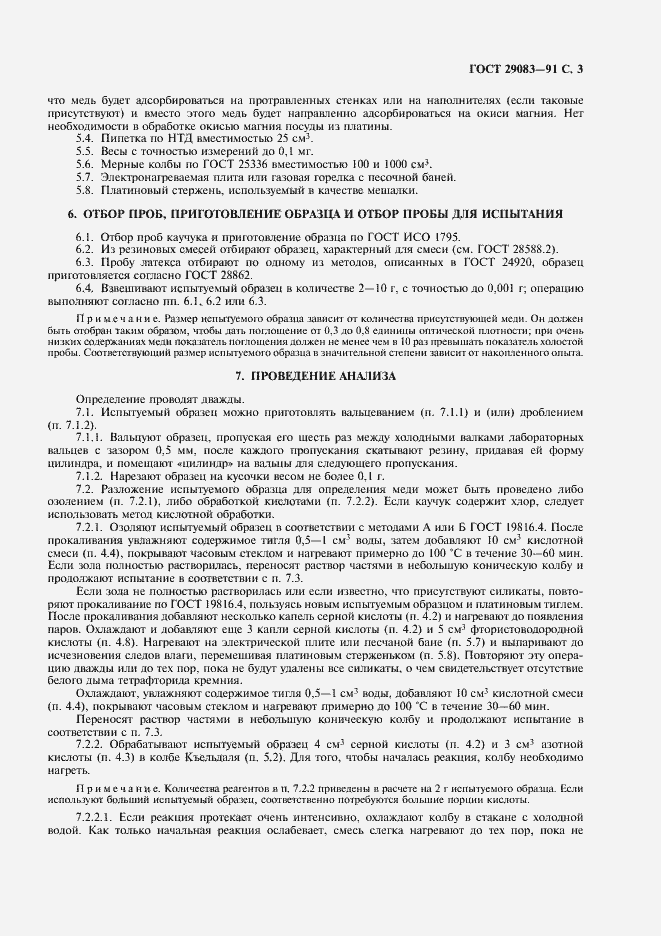 Страница 4 ГОСТ 29083-91