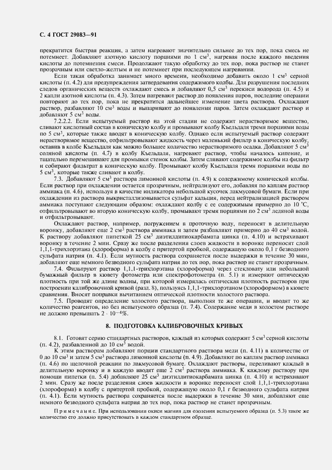 Страница 5 ГОСТ 29083-91