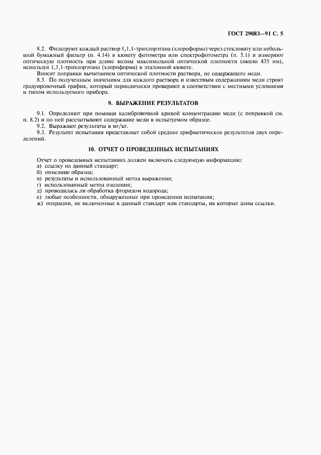 Страница 6 ГОСТ 29083-91