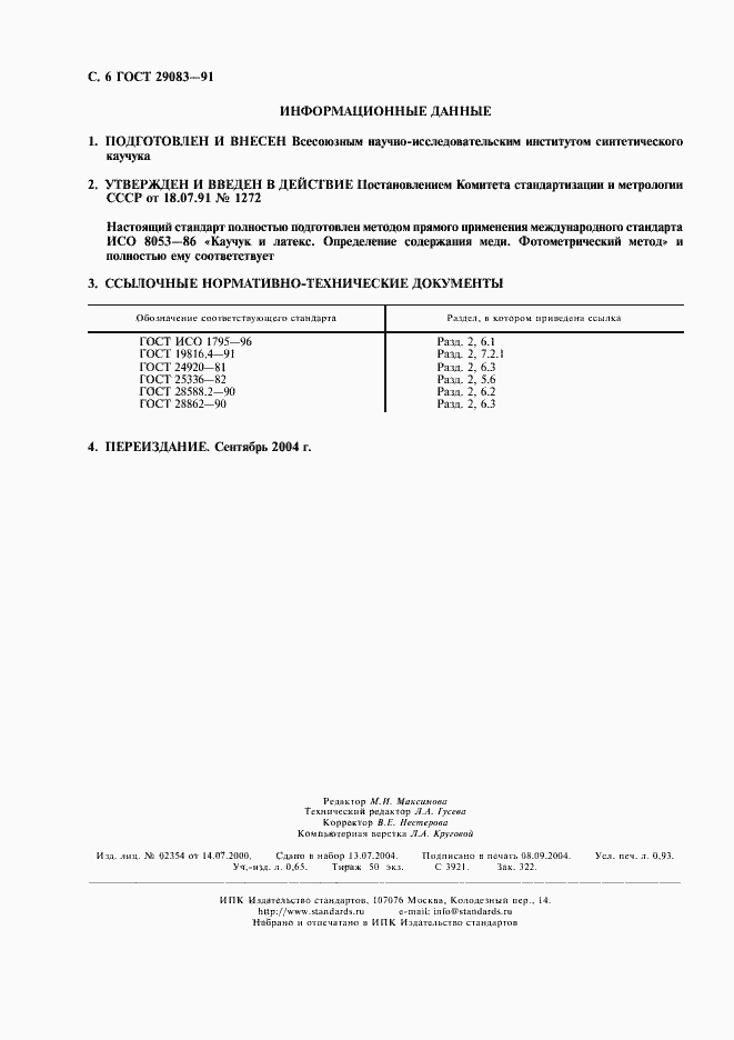 Страница 7 ГОСТ 29083-91