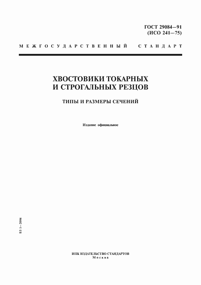 Страница 1 ГОСТ 29084-91