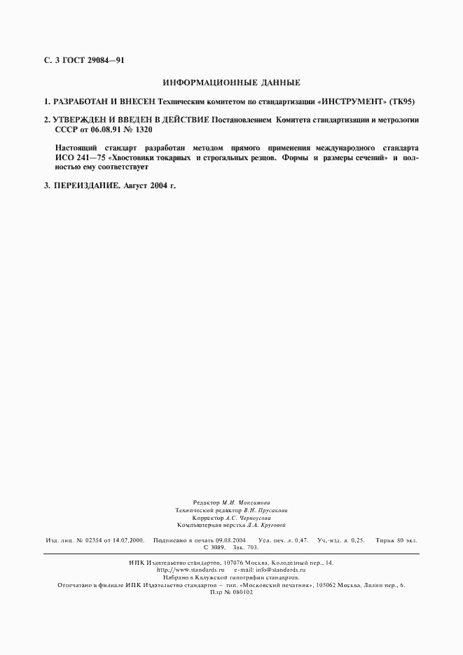 Страница 4 ГОСТ 29084-91
