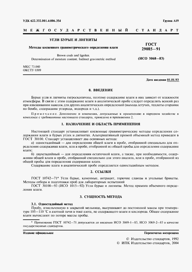 Страница 2 ГОСТ 29085-91