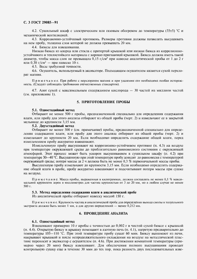 Страница 4 ГОСТ 29085-91
